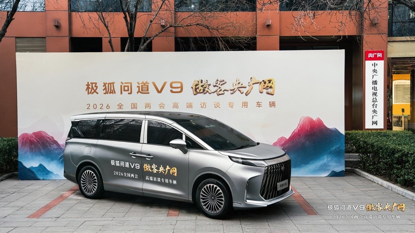 问道V9再添新身份 成为央广网“2026全国两会高端访谈专用车”
