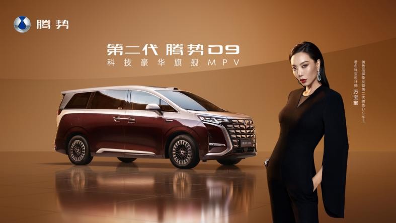 第二代腾势D9上市，推6款车型/售价35.98万起