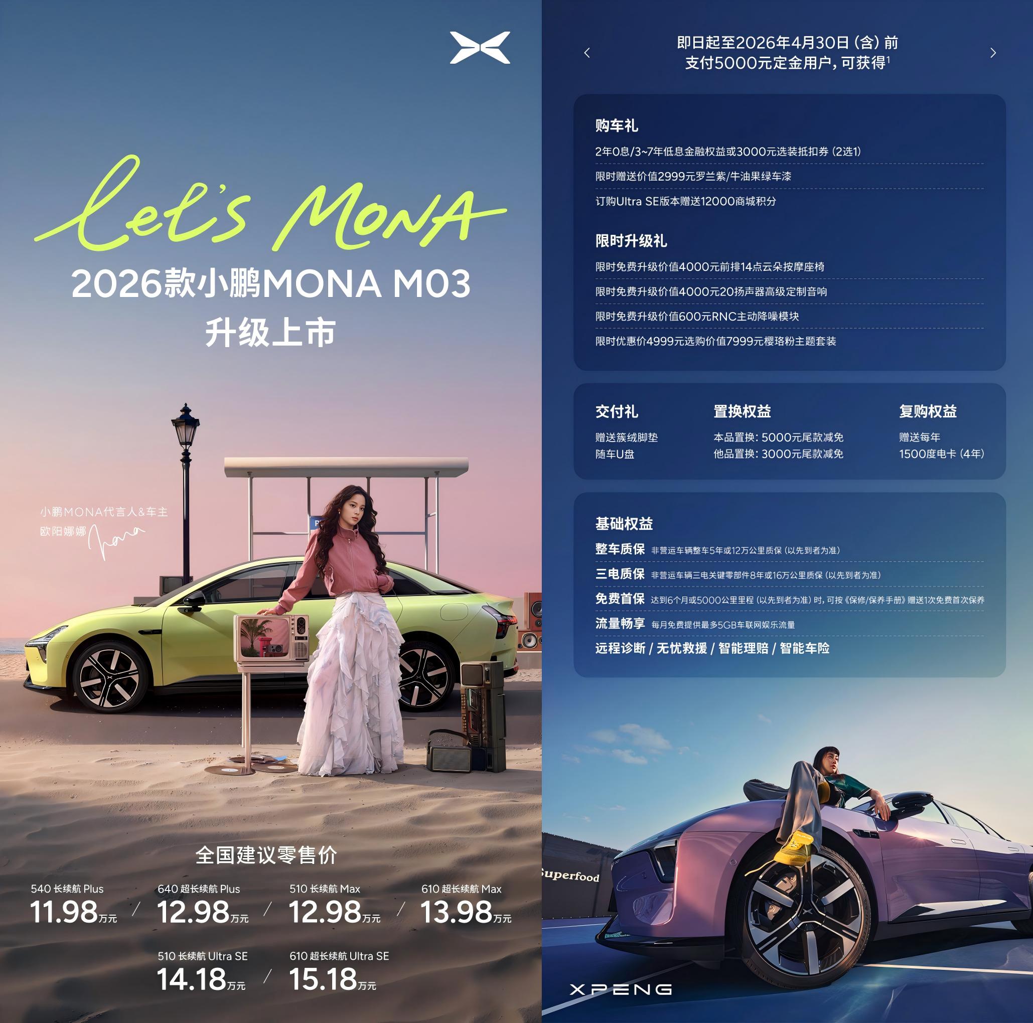 2026款小鹏MONA M03上市,推6款车型/售价11.98万起 2026款小鹏MONA M03上市,推6款车型/售价11.98万起