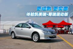 体验广汽丰田凯美瑞·尊瑞