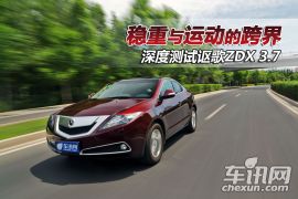 深度测试讴歌ZDX