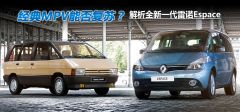 解析全新雷诺Espace