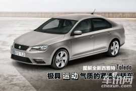图解全新西雅特Toledo 极具运动气质的紧凑型轿车
