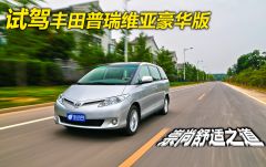 丰田-普瑞维亚-2.4 7人座豪华版