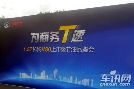 长城汽车-腾翼V80 1.5T上市发布会