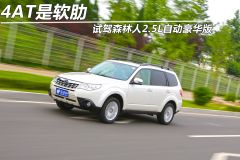 试驾森林人2.5L自动豪华版 4AT是软肋