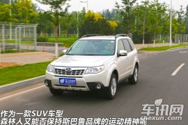 试驾森林人2.5L自动豪华版 4AT是软肋