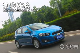 上海通用雪佛兰爱唯欧1.6AT SX初步体验