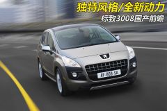 标致-标致3008