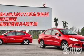 奇瑞汽车-奇瑞A3-两厢 1.6CVT 进取型
