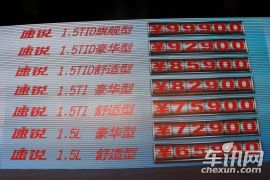 比亚迪速锐新车发布会