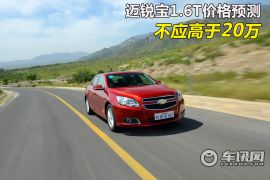 通用雪佛兰-迈锐宝-1.6T