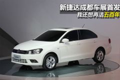 一汽-大众-捷达