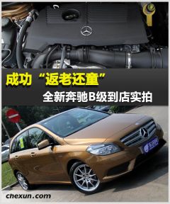 全新奔驰B级到店实拍 成功“返老还童”