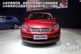 启辰-启辰R50