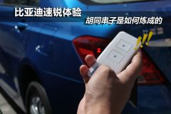 比亚迪速锐体验 遥控驾驶/配置丰富    