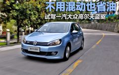 一汽-大众-高尔夫-1.4TSI 蓝驱版