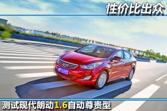 测试现代朗动1.6自动尊贵型 性价比出众