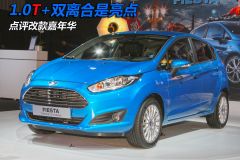 长安福特-嘉年华-点评2013款嘉年华 1.0T+双离合是亮点