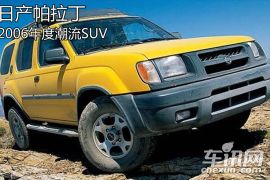 1999-2012年度潮流SUV