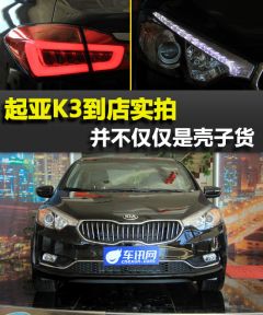 东风悦达起亚K3到店实拍 不仅仅是壳子货