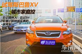 车讯网试驾体验斯巴鲁XV 城市家庭控 