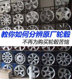 分辨真假轮毂