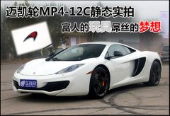 迈凯轮MP4-12C静态实拍 富人的玩具屌丝的梦想