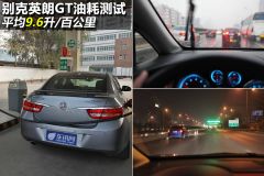 别克英朗GT油耗测试 平均9.6升/百公里