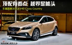 评沃尔沃V40越界版 顶配有看点/越界是噱头