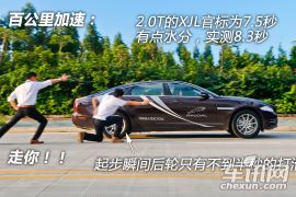 试驾捷豹XJL/XF 向自然吸气说“拜拜” 