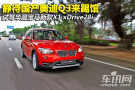 试驾华晨宝马新款X1 静待国产Q3来踢馆