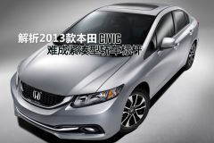 解析2013款本田思域 难成紧凑型轿车标杆