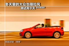 测试高尔夫豪华敞篷版 动力强劲的1.4T双增压
