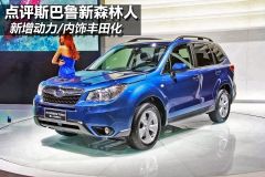 点评斯巴鲁新森林人 新增动力/内饰丰田化