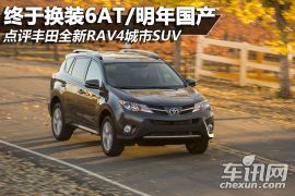 点评丰田全新RAV4 终于换装6AT/明年国产
