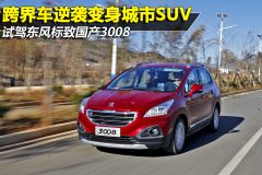 试驾东风标致3008 跨界车逆袭变身城市SUV