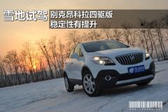 雪地试驾别克昂科拉四驱版 稳定性有提升