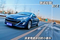 测试标致RCZ  浪漫情调依旧的小跑车