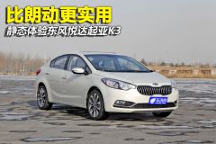 静态体验东风悦达起亚K3 比朗动更实用