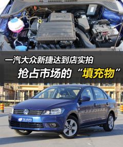 新捷达到店实拍 抢占市场的“填充物”