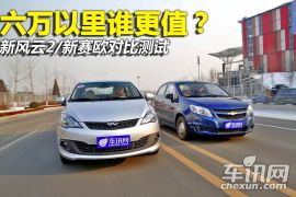 新风云2/新赛欧对比测试 六万以里谁更值？