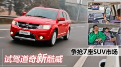 试驾道奇新酷威 争抢7座SUV市场
