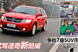 试驾道奇新酷威 争抢7座SUV市场
