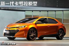 图解丰田Furia概念车 新一代卡罗拉原型