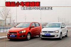 爱唯欧/POLO对比测试 精品小车硬碰硬