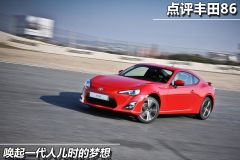 点评丰田86 唤起一代人儿时的梦想