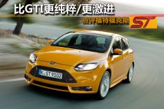 福特-Focus ST(进口)-点评福特福克斯ST 比GTI更纯粹/更激进