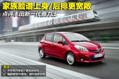 点评换代雅力士 家族脸谱上身/后排更宽敞