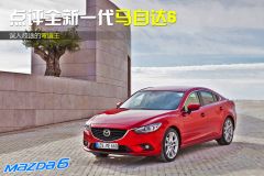 一汽马自达-马自达6